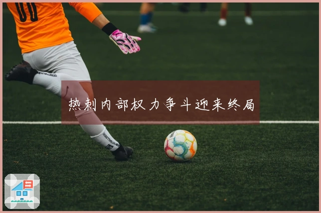 热刺内部权力争斗迎来终局
