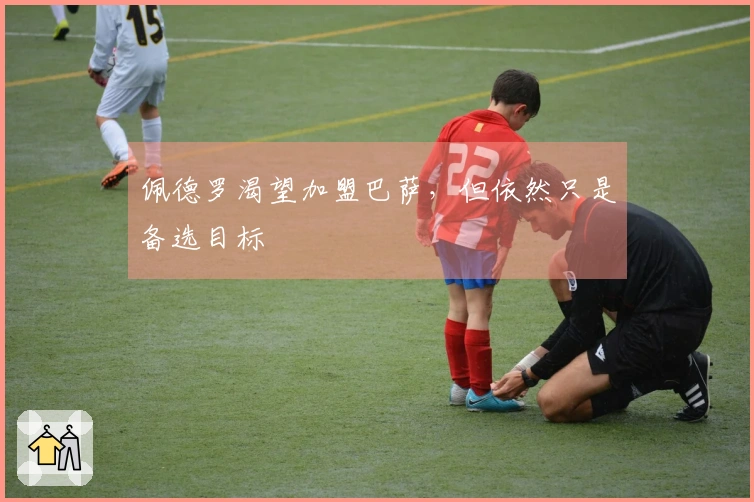 佩德罗渴望加盟巴萨，但依然只是备选目标